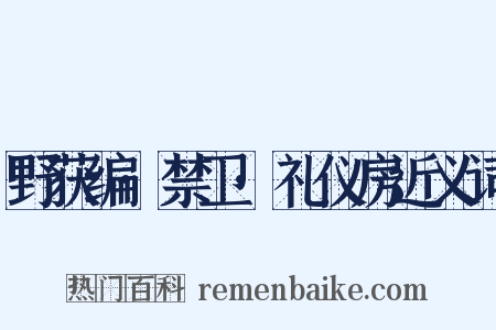 野获编·禁卫·礼仪房近义词是什么意思的图片